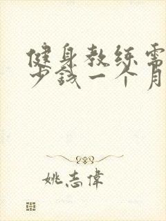 健身教练需要多少钱一个月