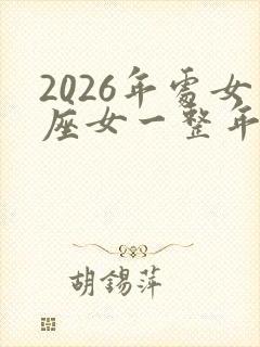 2026年处女座女一整年运势封面