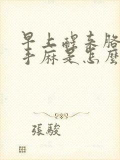 早上醒来胳膊麻手麻是怎么回事