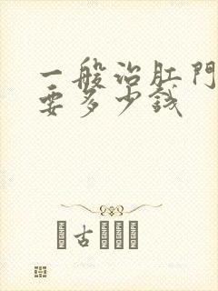 一般治肛门瘙痒要多少钱