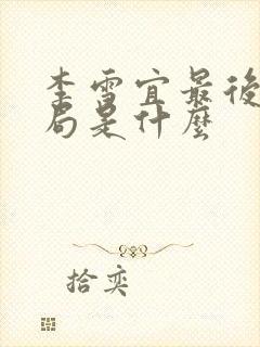 李雪宜最后的结局是什么