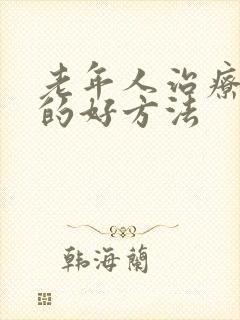 老年人治疗失眠的好方法