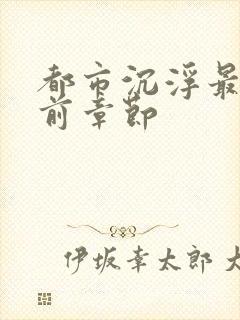 都市沉浮最新超前章节