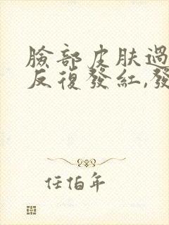 脸部皮肤过敏,反复发红,发痒脱皮怎么办?