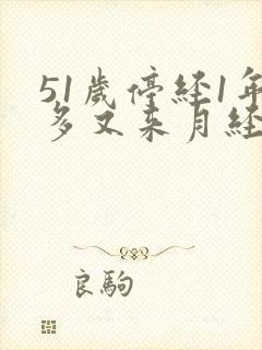 51岁停经1年多又来月经是怎么回事