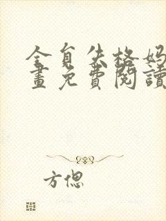 全员失格妈妈漫画免费阅读下拉式