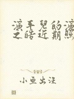 演平儿的演员魏之皓近期照片封面