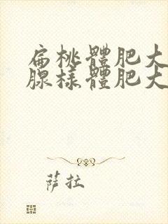 扁桃体肥大伴有腺样体肥大手术费用封面