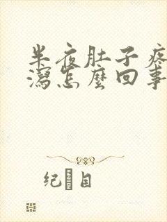 半夜肚子疼醒腹泻怎么回事