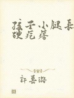 孩子小腿长了个硬疙瘩封面