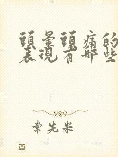 头晕头痛的症状表现有哪些?