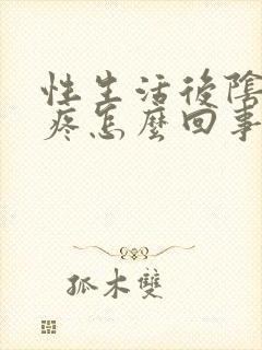 性生活后阴道口疼怎么回事