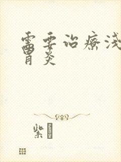 需要治疗浅表性胃炎