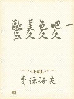 欧美色吧一区二区久久久