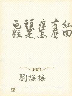 龟头痒有红色颗粒是怎么回事