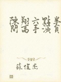 陈翔六点半之民间高手演员表