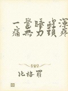 一觉睡醒浑身酸痛无力头疼