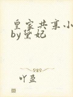 皇家共享小公主by黛妃封面