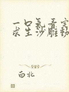 一口气看完迷雾求生沙雕动画