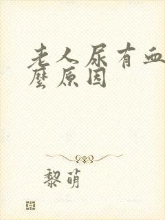 老人尿有血是什么原因封面