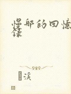 慢哪的回忆录目录