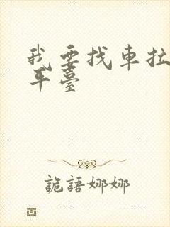 我要找车拉货的平台