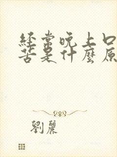 经常晚上口干口苦是什么原因封面