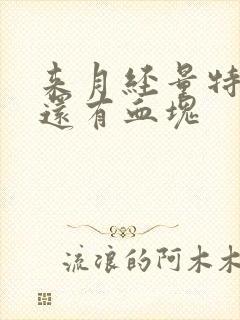 来月经量特别多还有血块