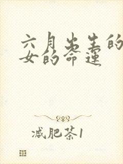 六月出生的属蛇女的命运