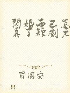 闪婚而已怎么当真了短剧免费观看封面