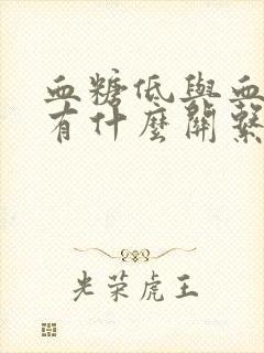 血糖低与血压低有什么关系