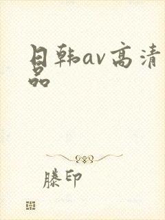日韩av高清精品