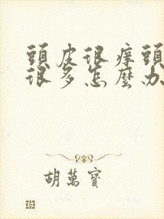 头皮很痒头皮屑很多怎么办封面