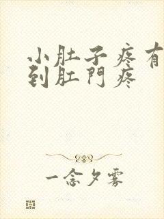 小肚子疼有气顶到肛门疼封面