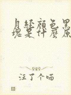 月经颜色黑有血块是什么原因封面