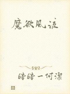 魔欲风流