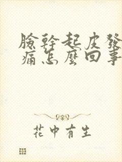 脸干起皮发红刺痛怎么回事