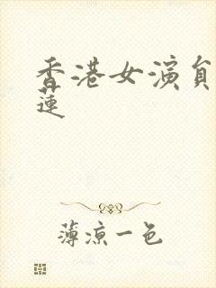香港女演员张慕莲封面