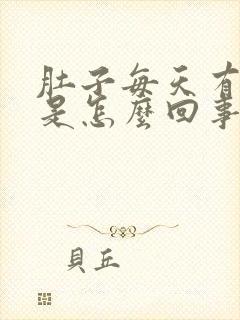 肚子每天有胀气是怎么回事