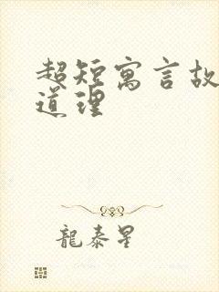 超短寓言故事和道理