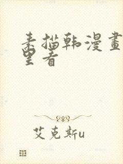 素描韩漫画在哪里看
