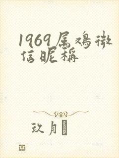 1969属鸡微信昵称