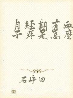 月经期有血块肚子疼是怎么回事