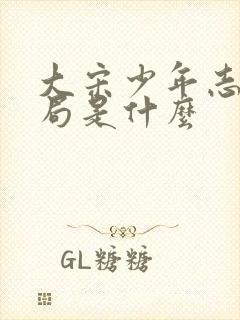 大宋少年志2结局是什么