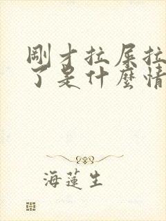 刚才拉屎拉出血了是什么情况封面