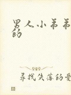 男人小弟弟是弯的