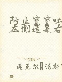 防止宝宝吐奶是左侧还是右侧睡