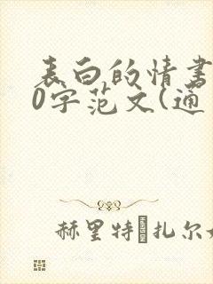 表白的情书100字范文(通用11篇)