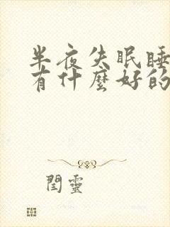 半夜失眠睡不着有什么好的方法解决