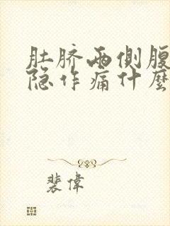 肚脐两侧腹部隐隐作痛什么原因